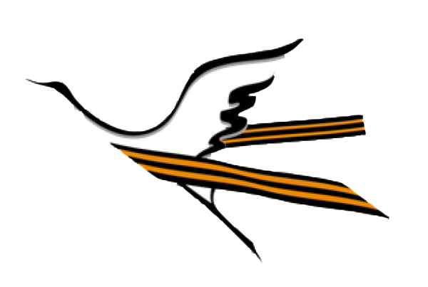 День Победы Журавли