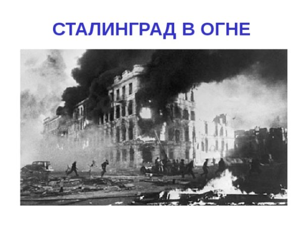 Сталинградская битва Сталинград в огне