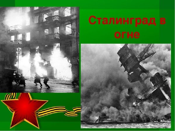 Огненный Сталинград