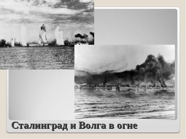 Волга горит Сталинград