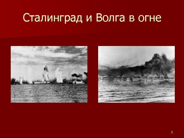 Волга во время Сталинградской битвы