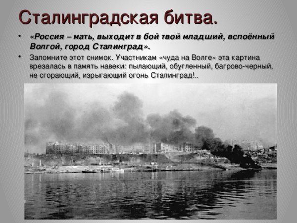Великая битва на Волге Сталинград