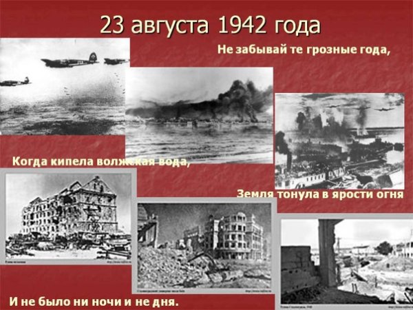 23 Августа 1942 г. Сталинград
