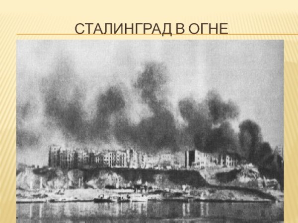 Сталинград Волга 1942