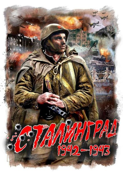 Сталинград 200 дней в огне