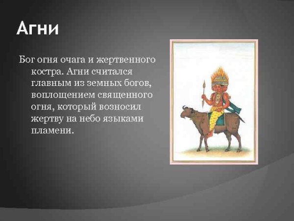 Бог Агнии