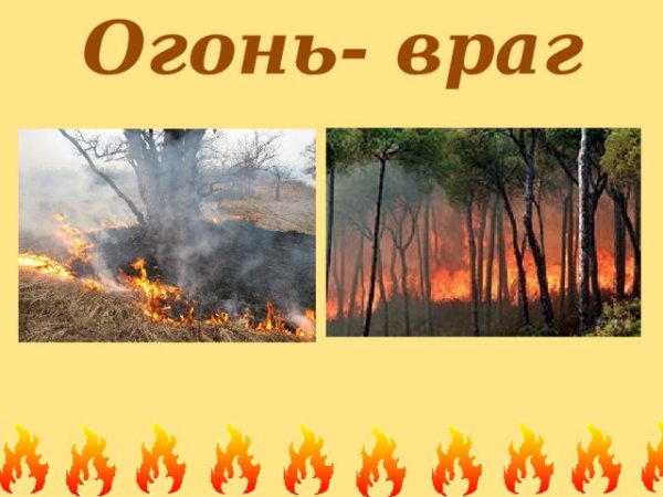 Огонь враг картинки