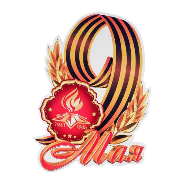 Плакат на 9 мая