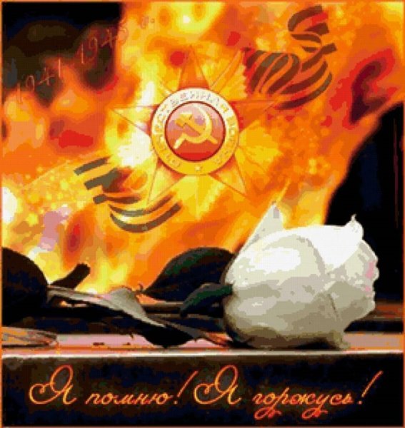 Вечный огонь открытка