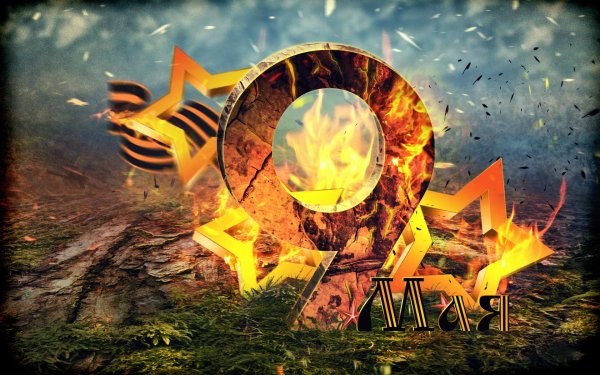 День Победы огонь