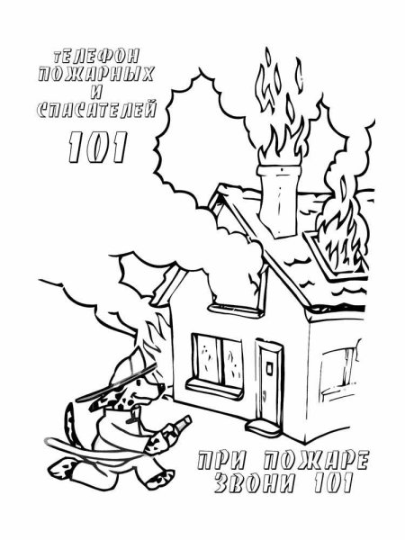 Раскраска пожарная безопасность