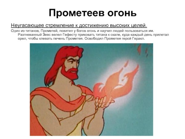 Крылатые выражения прометеев огонь