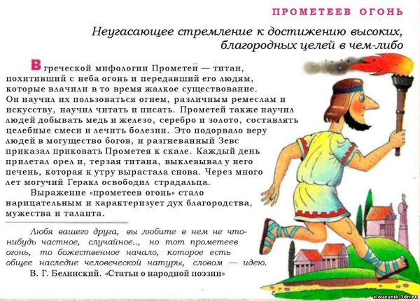 Прометеев огонь значение фразеологизма
