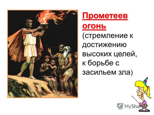 Прометеев огонь фразеологизм