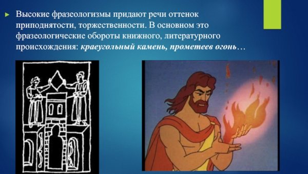 Прометеев огонь фразеологизм