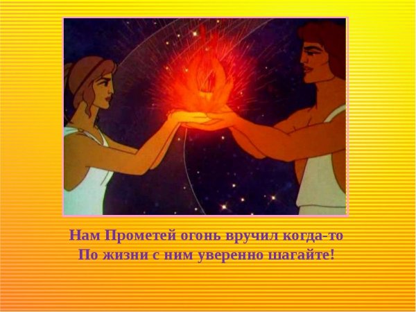 Прометеев огонь фразеологизм