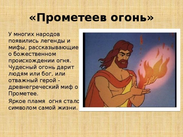 Мифы древней Греции огонь Прометея