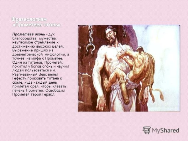 Мифы древней Греции огонь Прометея