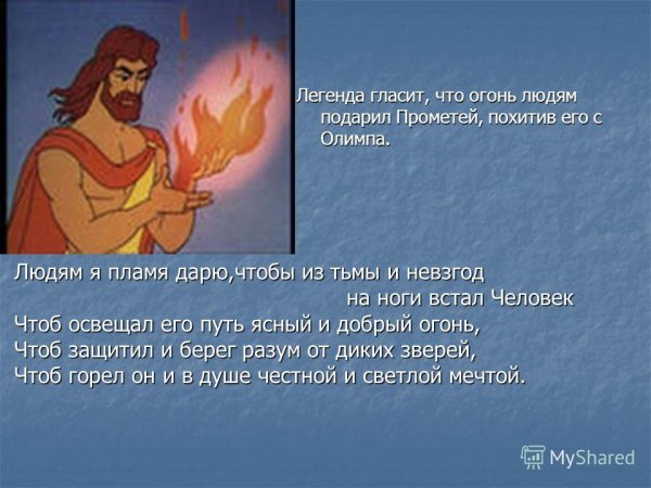 Прометей принес людям огонь