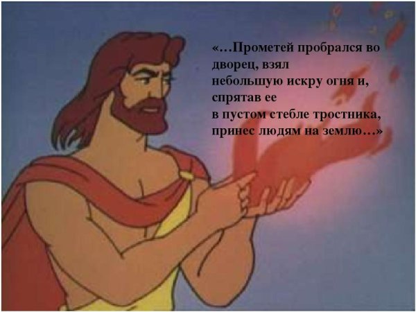 Прометей мультяшный