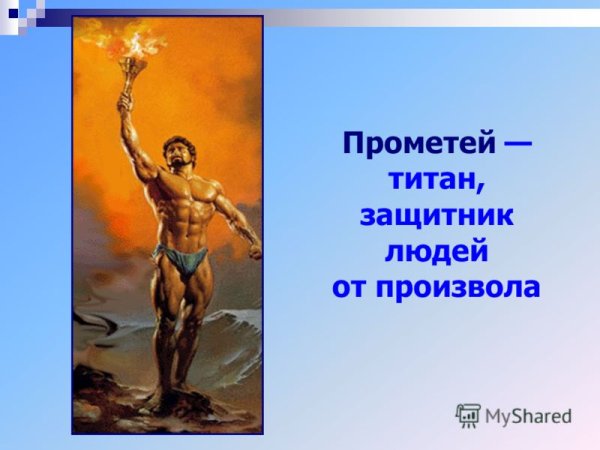 Денница Люцифер Прометей
