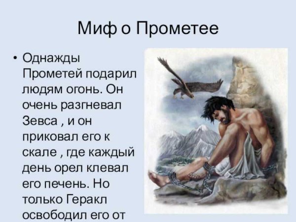 Миф о Прометее и Геракле
