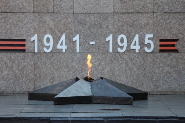 Вечный огонь 1945