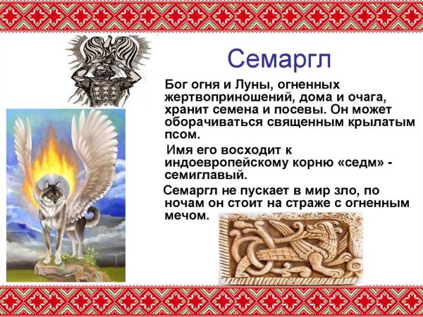 Семаргл Бог славян символ