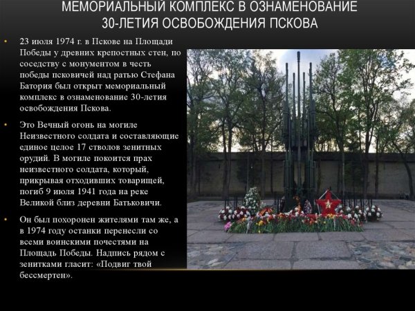 Мемориальный комплекс в ознаменование 30-летия освобождения Пскова