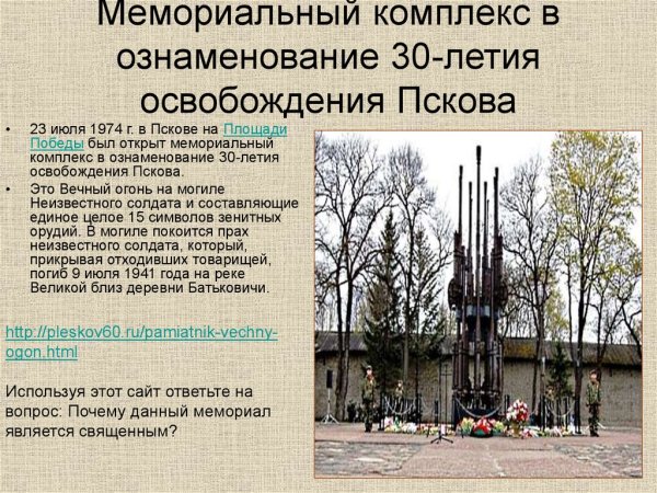 Мемориальный комплекс в ознаменование 30-летия освобождения Пскова
