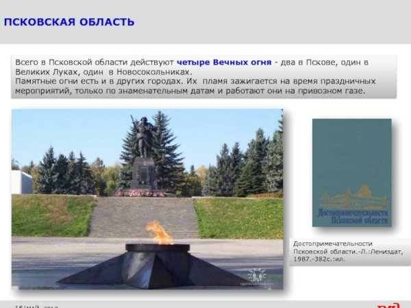 Новосокольники Псковская область вечный огонь