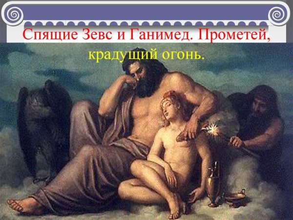 Эпиметей Бог
