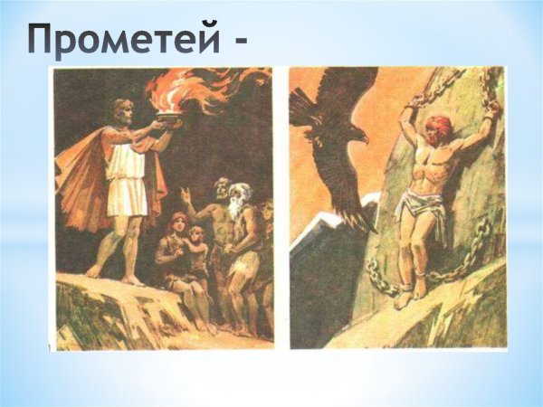 Мифы древней Греции Прометей