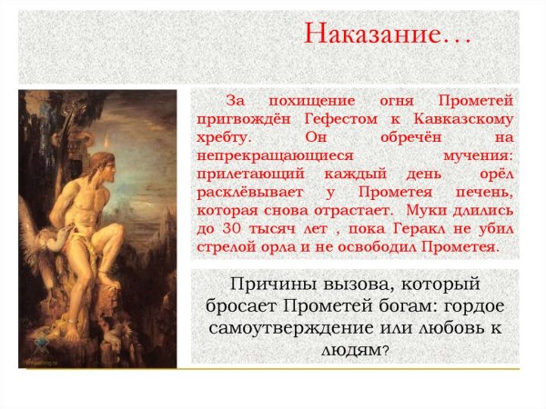Наказание Прометея