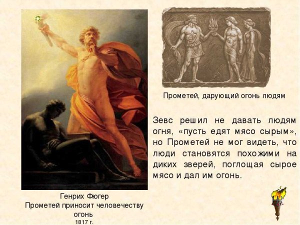 Генрих Фюгер Прометей