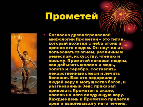 Мифы древней Греции огонь Прометея