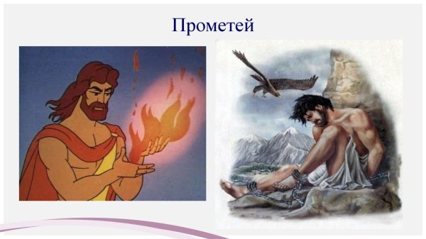 Прометей древнегреческий герой