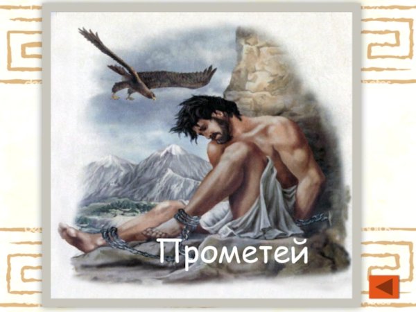 Прометей прикованный рисунок