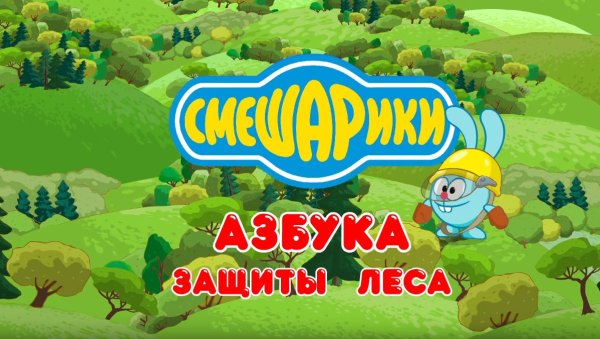 Азбука защиты леса мультсериал