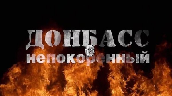 Непокоренный Донбасс
