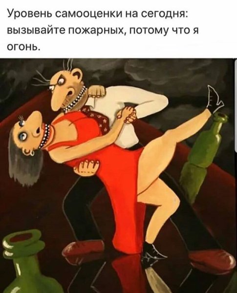 Вызывайте пожарных потому что я огонь