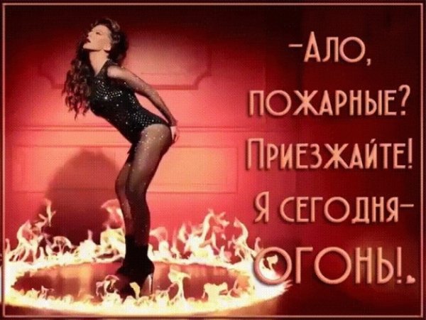 Вызывайте пожарных потому что я огонь