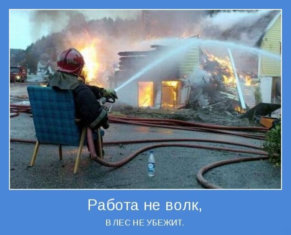 Демотиватор пожар