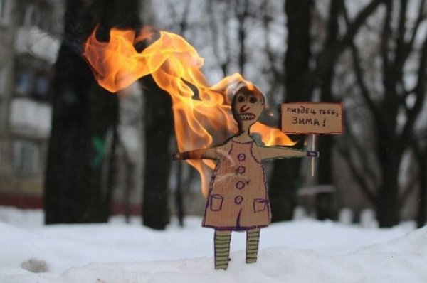 Сжечь Масленицу прикольные