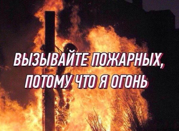 Вызывайте пожарных