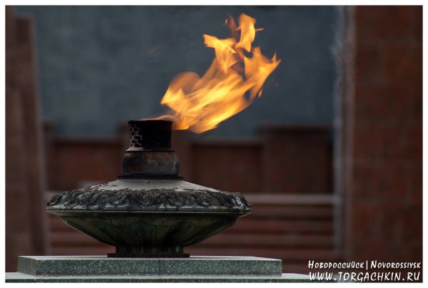 Вечный огонь в Новороссийске картинки