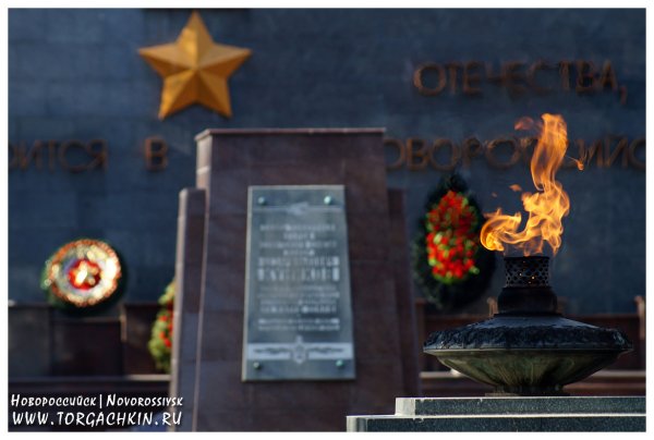 Вечный огонь Новороссийск