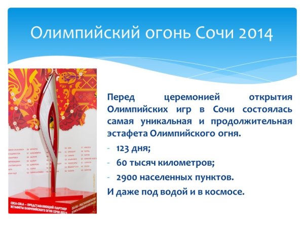 Олимпийский огонь Сочи 2014