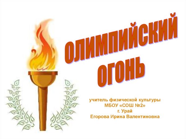 Олимпийская символика огонь