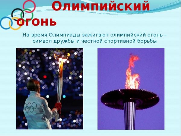 Символика Олимпийских игр Олимпийский огонь